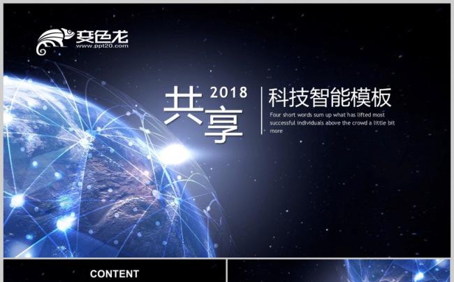 共享发布会企业公司行业论坛宣传峰会工作分享2018商务科技感缩略图