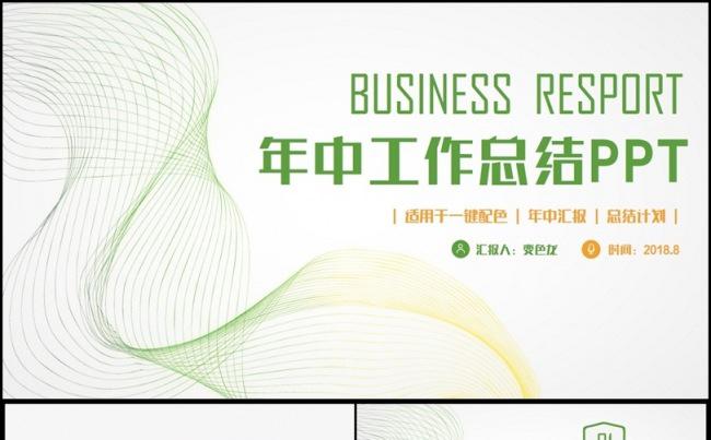 【曲线风格】清新简约年中汇报总结职场2017工作计划PPT缩略图