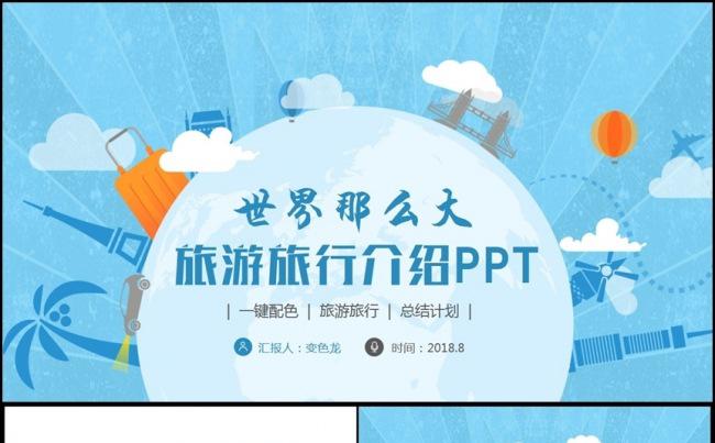 【世界那么大】蓝色高端旅游旅行出行游玩导游旅行社PPT缩略图