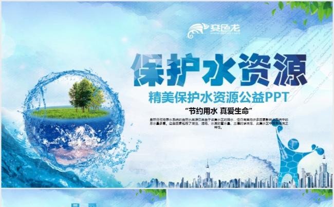 精美公益保护水资源自来水节约用水水利PPT缩略图