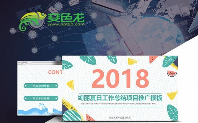 【绚丽夏日】工作总结商务汇报创业融资商业计划培训策划通用模板缩略图