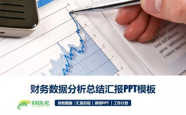 财务数据分析年终工作总结工作汇报工作报告新年计划ppt模板缩略图