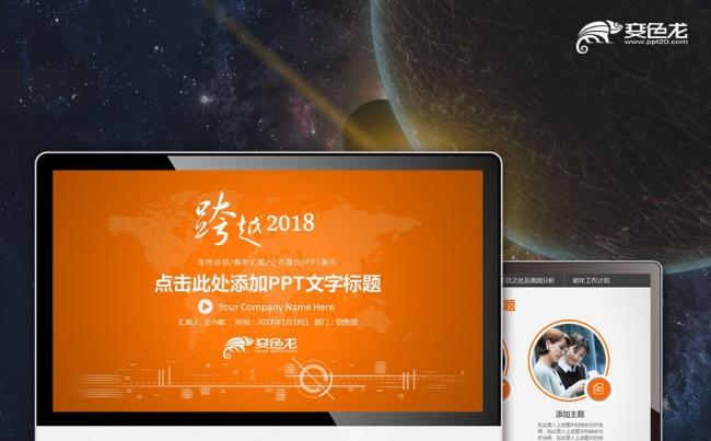 【最光阴】跨越2018橙色高雅年度计划总结述职汇报PPT模板缩略图