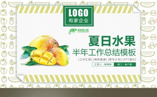 【最光阴】2017清凉水果创意工作计划活动策划营销PPT模板缩略图