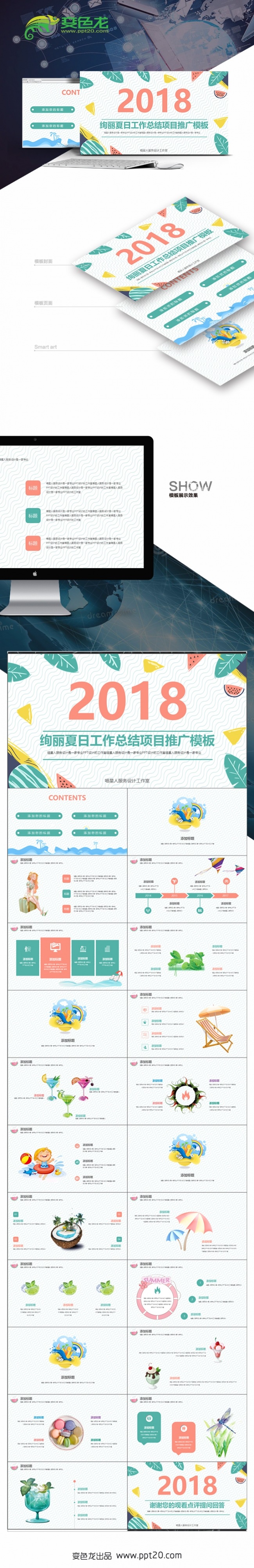 【绚丽夏日】工作总结商务汇报创业融资商业计划培训策划通用模板