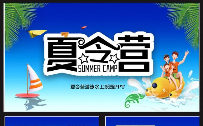 游泳夏令营PPT缩略图