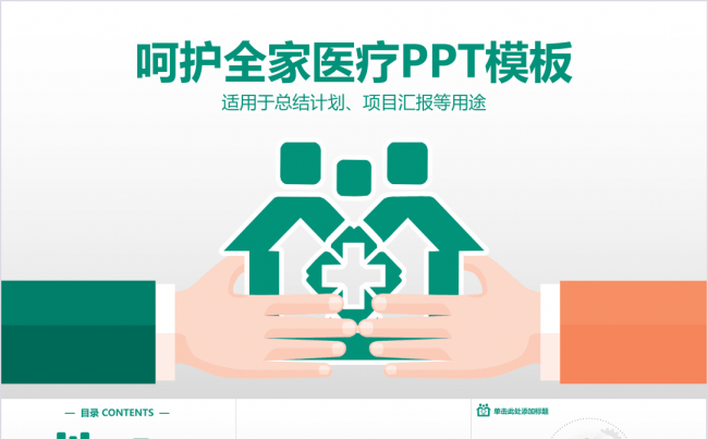 呵护全家医疗医学PPT模板缩略图