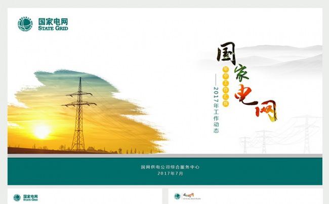 国家电网年中汇报PPT模板缩略图