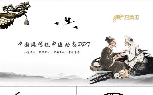 中国风传统中医医药宣传动态PPT模板缩略图