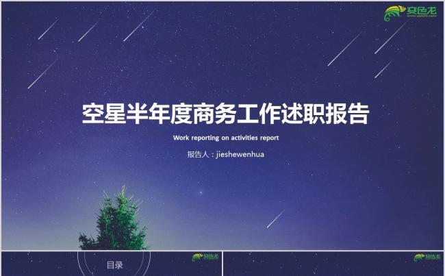 星空半年度工作总结  商务策划  工作计划答辩 动态简约缩略图