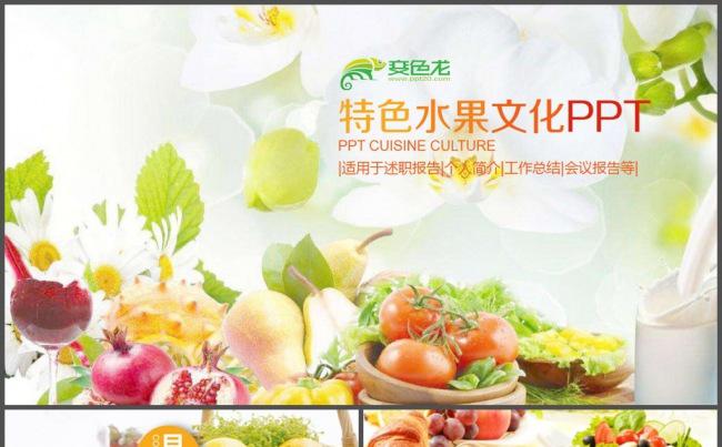 特色水果文化农产品PPT模板缩略图