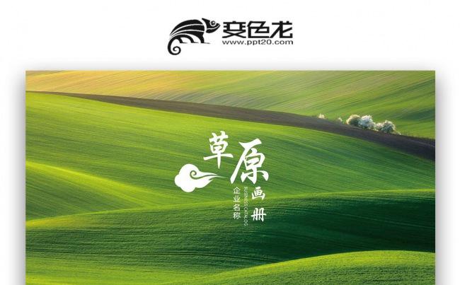 【双鱼座】蓝天白云内蒙古大草原ppt模板缩略图