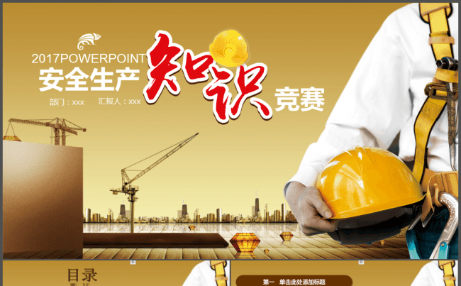 精美安全生产知识竞赛通用PPT模板缩略图