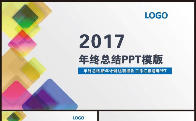 最新时尚2017工作总结汇报PPT模板缩略图
