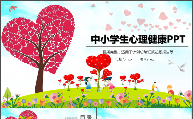 中小学生心理健康教育主题班会PPT模板缩略图
