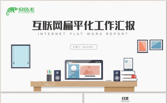 【dai】扁平化电商互联网工作总结汇报2017工作计划缩略图