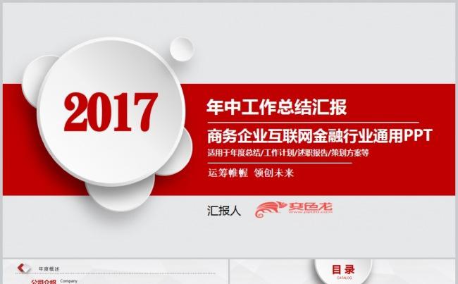 【红色大气】商务年终总结汇报2018工作计划商务通用PPT缩略图