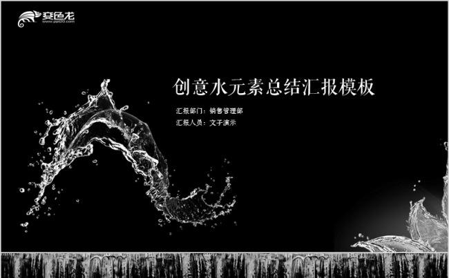 【文子演示】创意水元素总结汇报演示模板第二期缩略图