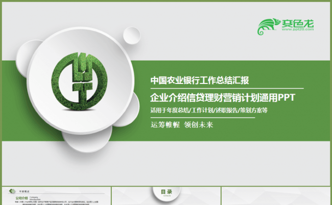 中国农业银行金融理财工作总结计划PPT缩略图