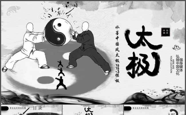 水墨太极文化传承传统武术PPT模板缩略图
