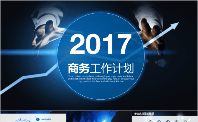 2017商务工作计划PPT模板缩略图
