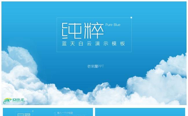 【芒果屋PPT】蓝天白云纯粹商务汇报PPT缩略图