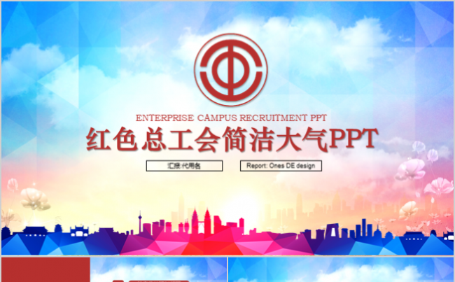 优质实用精品丨总工会民主管理维权工作总结汇报PPT模板缩略图