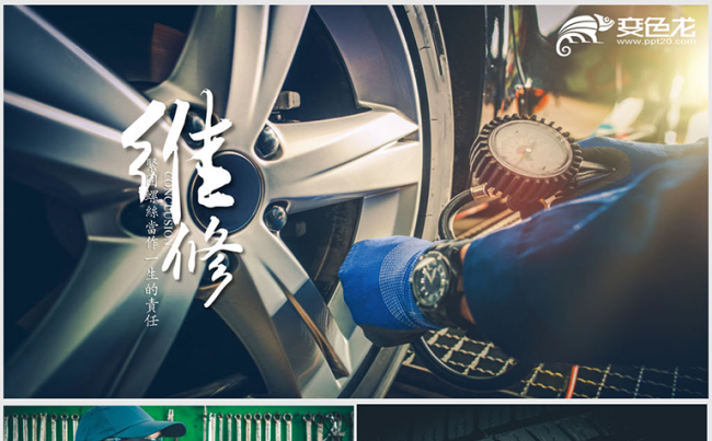 创意大气汽车维修4S店通用ppt动态模板缩略图