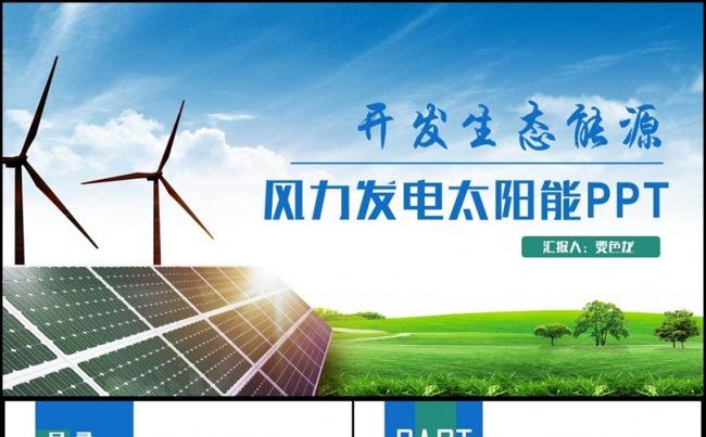 简约完整风力太阳能生态能源环保PPT缩略图