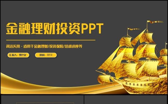 【一帆风顺】金色高端理财投资金融财务证券银行股票PPT缩略图