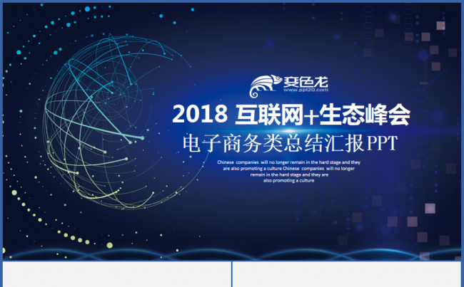 互联网+商务科技感发布会蓝色深蓝汇报演讲讲座沙龙2018计划缩略图
