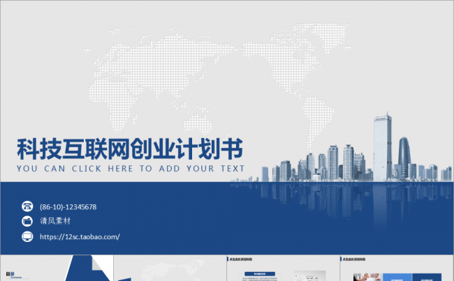 科技互联网创业计划书缩略图