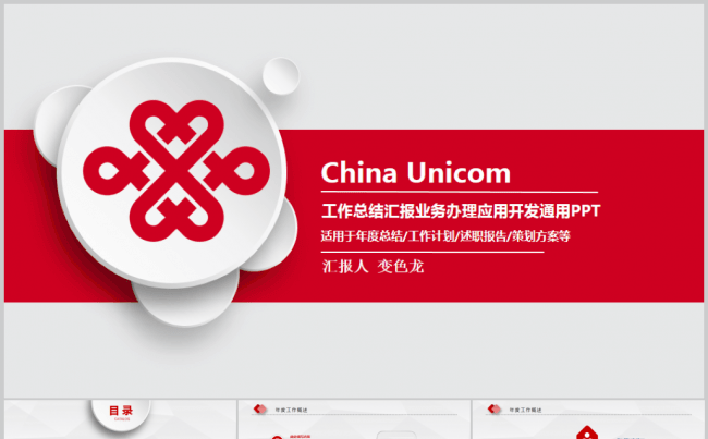 大气实用中国联通公司联通4G业务汇报ppt缩略图