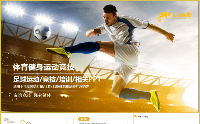足球比赛球赛体育运动足球用品宣传营销足球培训PPT缩略图