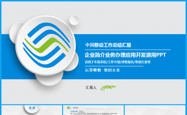 高端简约中国移动公司移动通信移动业务PPT缩略图
