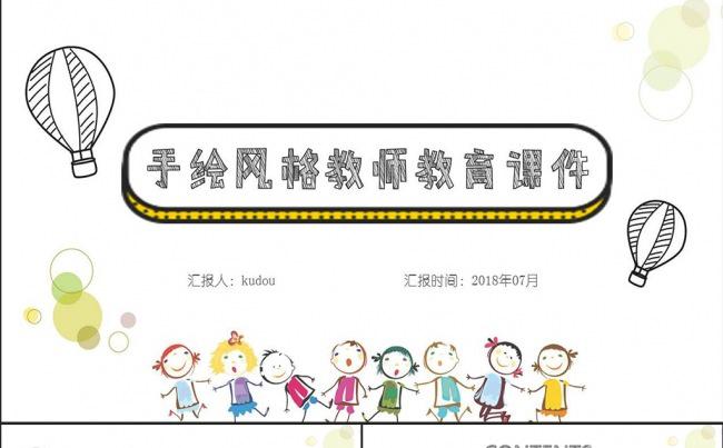 手绘风教师教育PPT模板缩略图