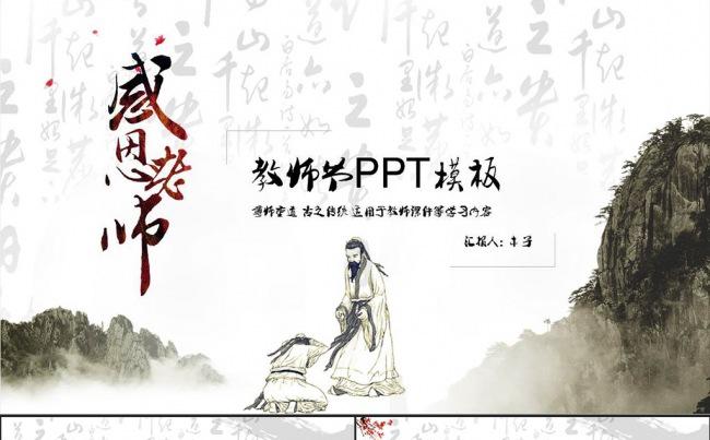 水墨感恩教师节PPT模板缩略图