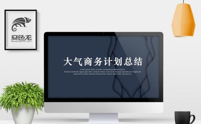 大气商业工作计划工作总结PPT模板缩略图