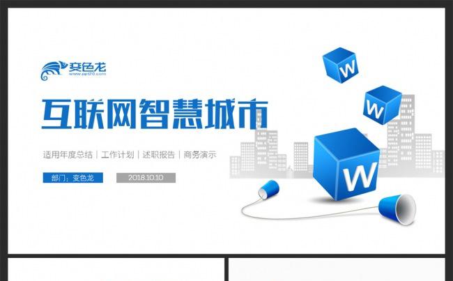 智慧城市智能城市建设大数据云计算智慧生活PPT缩略图