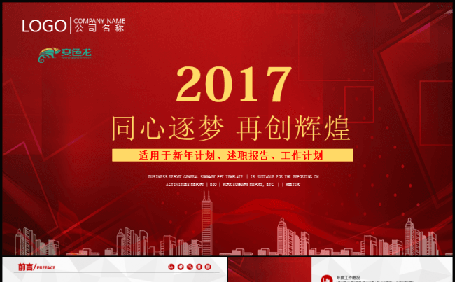 红色跨年工作计划 公司企业年终汇报报告总结模板缩略图