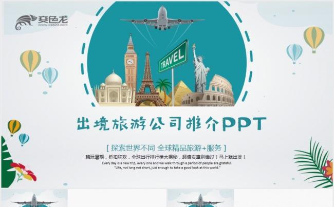 出境旅游国外旅游旅行出国留学PPT模板缩略图