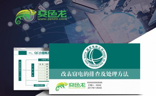时尚大气国家电网QC模板（真实案例）缩略图