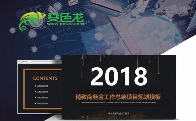 【金色商务】工作总结商务策划培训项目计划上市融资通用模板缩略图
