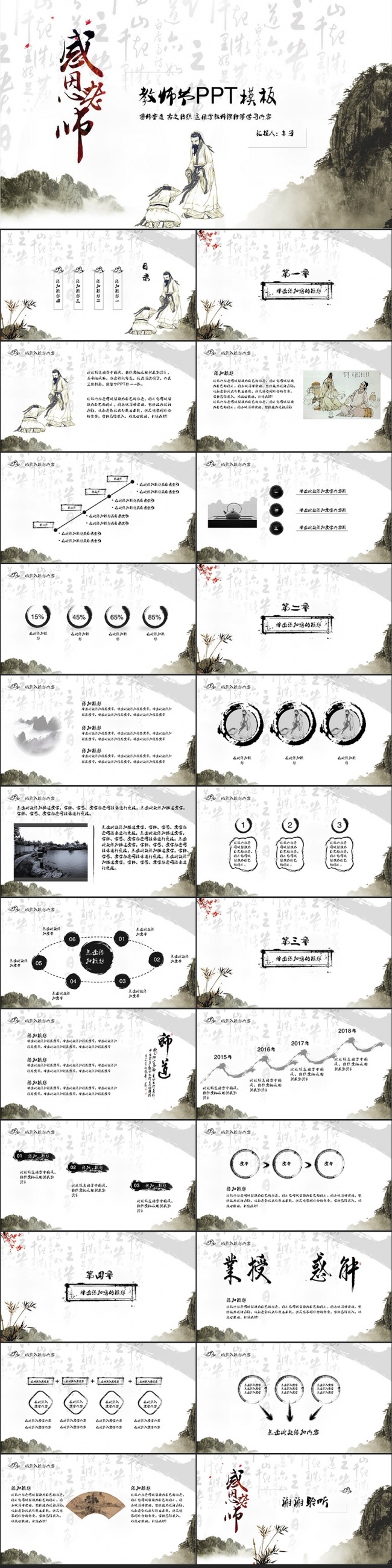 水墨感恩教师节PPT模板