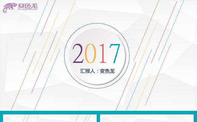 创意时尚清新微粒体工作总结工作计划工作报告工作汇报PPT模板缩略图