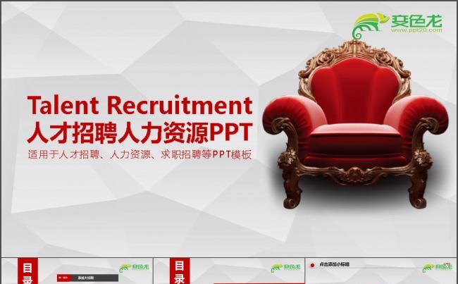 人才招聘人力资源ppt缩略图
