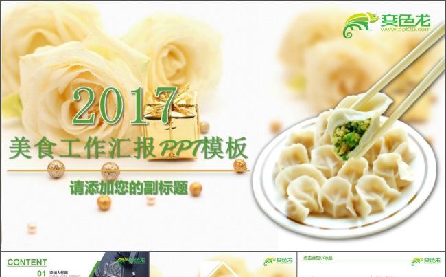 锅贴煎饺水饺蒸饺ppt缩略图