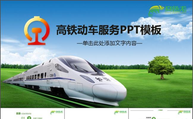 铁路高铁会议报告PPT缩略图