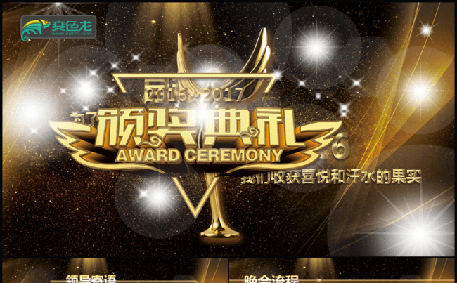 震撼级2017 公司企业年终颁奖晚会模板缩略图