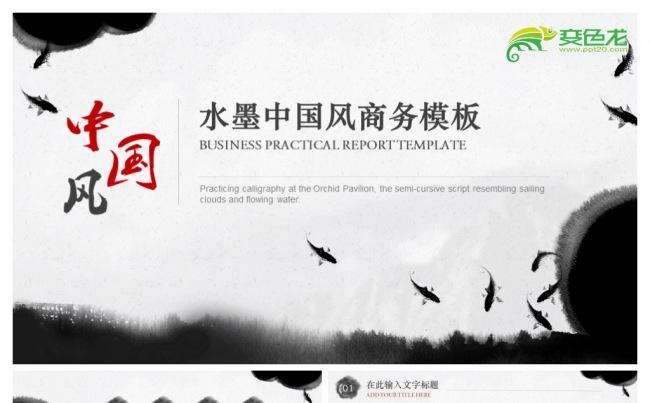 水墨中国风商务PPT模板缩略图